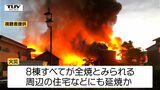 【動画】「煙も2~300メートルぐらい上がって」尾花沢市で住宅や店舗8棟全焼する火災 未だに鎮火せず 今のところけが人や逃げ遅れの情報なし(山形) | 山形のニュース│TUYテレビユー山形
