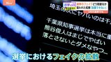 選挙前に要確認 “選挙フェイク”の見破り方 専門家「情報源の確認を」【シリーズ都議選2025】|TBS NEWS DIG