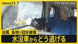 台風10号各地で冠水被害“ドアも窓も開かなくなったら水没車からどう逃げる” 命を守るための行動とは？長引く影響で鉄道・飛行機は運航変更や欠航の可能性も【news23】|TBS NEWS DIG
