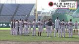 読売ジャイアンツ 1軍の宮崎キャンプ打ち上げ 原 辰徳監督「充実した一日一日を送れた」 | MRTニュース | MRT宮崎放送