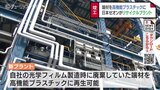 端材が高機能プラスチックに　日本ゼオンのリサイクルプラント竣工　年間１万2000トンのCO２削減　富山　|　富山のニュース｜天気・防災｜チューリップテレビ
