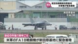 米軍のFA18戦闘機が航空自衛隊新田原基地に緊急着陸 機体からの出火やけが人の情報はなし | MRTニュース | MRT宮崎放送