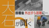 「助ける気ある?」 ワクチン接種13分後にアナフィラキシー 症状が治まらないまま2年が経過し生活一変【大石が聞く】 | 名古屋・愛知・岐阜・三重のニュース【CBC news】 | CBC web