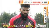 名古屋グランパス 注目の新戦力2人 パトリックと山岸祐也で攻撃力アップに期待 沖縄キャンプがスタ―ト | 名古屋・愛知・岐阜・三重のニュース【CBC news】 | CBC web