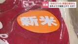 「ゆめぴりか」待望の新米が店頭に並ぶも…価格は4800円超で大幅値上がり 「500円でも下がれば」新米以外との価格二極化進む|TBS NEWS DIG