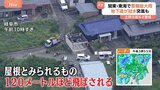 突風で瓦や屋根が吹き飛び…「何も無いところに落ちてくれた」 関東・東海では警報級大雨も|TBS NEWS DIG