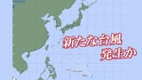 24時間以内に台風発生の見込み 最新情報に注意|TBS NEWS DIG