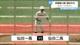 伝統の定期戦を経て 仙台一高と仙台二高が「公式戦」春季高校野球宮城県大会1回戦で激突 | 宮城のニュース│tbc NEWS│tbc東北放送