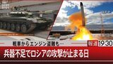 戦車に食洗器や冷蔵庫の半導体まで転用…兵器不足でロシアの攻撃が止まる日は来るのか?【報道1930】|TBS NEWS DIG