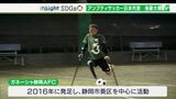 「ボールを追いかける日々が戻ってきた」ハンディ乗り越えアンプティサッカーにかける思い 日本代表選手も誕生!【SDGs】 | 静岡のニュース | SBSNEWS | 静岡放送