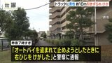 見知らぬ男が自分のバイクをトラックに…声をかけると急発進・約10mひきずられる　堺・美原区　|　MBSニュース | 関西の最新ニュースを分かりやすく。