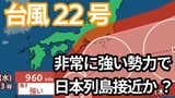 【台風情報】「台風22号(ハーロン)」今後の進路は? 最大瞬間風速は65メートルの予想 非常に強い勢力で日本列島に接近か【6日午後5時更新 気象庁発表 10月6日~10月22日までの16日間天気シミュレーション】 | 岡山・香川のニュース | 天気 | RSK山陽放送