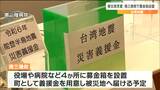 ”命の砦 病院再建に台湾から義援金22億円” 東日本大震災の被災地・南三陸町で台湾地震の支援呼びかけ 病院や役場に募金箱設置 宮城　|TBS NEWS DIG