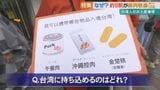 「台湾に持ち帰っていいの?」台湾からの観光客の9割が購入を避けているお土産とは? | 沖縄のニュース|RBC 琉球放送