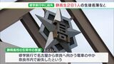 修学旅行中の引率教諭が生徒281人分の名簿など紛失　鉄道会社に確認も見つからず謝罪＝県立静岡高校|TBS NEWS DIG