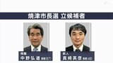 焼津市長選挙告示 現職と新人の一騎打ちか　4期目を目指す現職とIT会社社長の新人が立候補届け出　|　静岡のニュース | SBSNEWS | 静岡放送