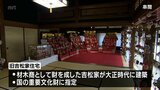 串間市「旧吉松家住宅」でひな飾り|TBS NEWS DIG