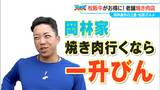 ドラゴンズ 岡林勇希選手(22)家族で行きつけの地元グルメ 幼少期から愛してやまない焼き肉店 みそダレが美味!|TBS NEWS DIG