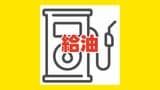 【給油】ガソリンスタンドの営業状況 熊本市・宇城市・宇土市・八代市など ※随時追加|TBS NEWS DIG