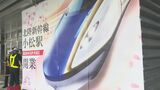 「ようやく開業の日を…」来年3月16日に北陸新幹線が延伸 JR小松駅に新たなPR看板設置　|　石川県のニュース｜MRO北陸放送