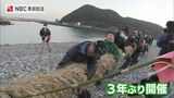 大漁か豊作か?新年の伝統行事は異例の最終戦決着!五島・大宝の磯の綱引き | 長崎のニュース | 天気 | NBC長崎放送