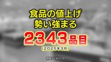 「値上げの勢いは大幅に強まっている」3月の飲食料品 2343品目で値上げ（平均17パーセント）帝国データバンクまとめ　|　富山のニュース｜天気・防災｜チューリップテレビ