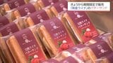 規格外の宮崎県産ライチを活用 新商品「完熟ライチバターサンド」が期間限定で発売|TBS NEWS DIG
