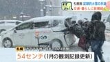 【札幌圏・大雪ドキュメント】　記録的な大雪　市民は雪かきの繰り返しにため息…　鉄道やバスも運休　道路にはスタックする車　スーパーは在庫のみ…物流にも影響　交通機関は徐々に復旧へ|TBS NEWS DIG