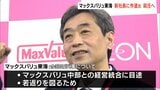 マックスバリュ東海 新社長に作道氏 就任へ(静岡県) | 静岡のニュース | SBSNEWS | 静岡放送