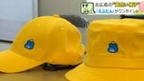 【北広島】新1年生の黄色い帽子に「えふたん」のワンポイント刺繍　交通安全と可愛さの両立で子どもたちも保護者も笑顔|TBS NEWS DIG