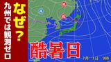 新用語「酷暑日」九州では観測ゼロ…なぜ?気象予報士がひも解く納得のメカニズム|TBS NEWS DIG