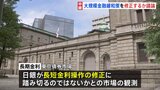 【中継】日銀は動くのか、市場に緊張感　大規模な金融緩和策の修正を議論|TBS NEWS DIG