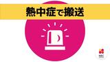 午前11時までに熱中症で2人搬送【長崎】 | 長崎のニュース | 天気 | NBC長崎放送
