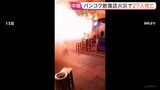 タイ・バンコクの飲食店で大規模火災　27人死亡63人重軽傷　激しい炎が噴き出し200人以上が店内でパニックに　首相“爆発が起きた”|TBS NEWS DIG