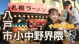 にんにくマシマシでラーメン堪能　裏メニューだけでも200種以上のお品書きを持つ町中華へ　八戸市小中野界隈でアポなし散歩【わっち‼旅々スミマセン】3月2日放送回見逃し配信　|　青森のニュース│ATV NEWS│青森テレビ