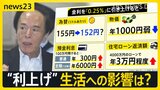 日銀　利上げを決定　専門家でも意見割れた中…利上げで為替や物価など生活への影響は？【news23】|TBS NEWS DIG