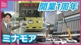 「ミナモアを含めた一つの大きな商業施設のように」新しい広島駅ビルの商業施設「ミナモア」のオープンから1年 波及効果を専門家に聞く|TBS NEWS DIG