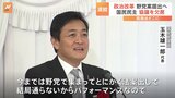 玉木氏「パフォーマンスなので」 企業・団体献金の禁止めぐり　国民民主が野党協議欠席|TBS NEWS DIG