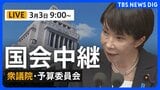 【国会中継・ライブ】衆議院・予算委員会　自民党・平将明 前デジタル大臣らが質疑（2026年3月3日午前9時～ LIVE配信）|TBS NEWS DIG