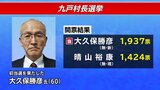 【速報】岩手・九戸村長選 新人の大久保氏が初当選|TBS NEWS DIG
