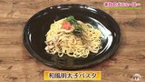 バターと明太子が絡み合う「和風明太子パスタ」おうちで簡単に作れるレシピ【わっちtheキッチン】　|　青森のニュース│ATV NEWS│青森テレビ