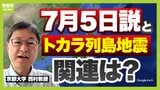 『7月5日に大災難』は「科学的根拠なし」 トカラ列島で地震多発 南海トラフ地震の危険性は?【専門家が解説】|TBS NEWS DIG