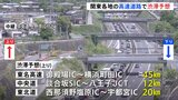 ゴールデンウィーク渋滞 東名高速上りで45キロなど午後からUターン渋滞の予想|TBS NEWS DIG
