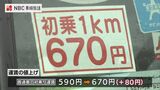 タクシー運賃値上げ 初乗り運賃80円高く【長崎・本土地域】 | 長崎のニュース | 天気 | NBC長崎放送