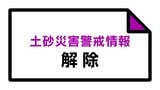 【解除】土砂災害警戒情報 北塩原村 福島 | 福島のニュース│TUF