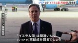 シリアでの「イスラム国」再結成に警戒感　米ブリンケン国務長官、アサド政権の化学兵器「破壊する必要がある」|TBS NEWS DIG