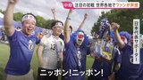 サッカー・W杯 日本初戦の舞台ダラス 日本代表サポーター 強豪オランダと引き分け勝ち点1に喜びの声 世界各地でファンが声援|TBS NEWS DIG