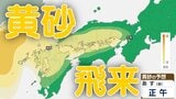 【黄砂情報】あす29日（金）「西日本」に黄砂飛来か　九州・中国・四国・近畿地方では注意　27日（木）～31日（日）黄砂シミュレーション【気象庁 27日現在】　|　岡山・香川のニュース | 天気 | RSK山陽放送