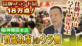 「19万8000円で電卓たたいてくださいよ」質店で粘りの値下げ交渉 阪神梅田本店の熟練バイヤーに密着 高級ブランド品18万点が勢揃い『質流れ市』開催までのウラ側|TBS NEWS DIG