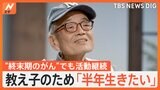 「このままでは桜は見られない」ステージ4のがんが判明した森永卓郎さん 闘病で「妻」へ、「生きること」へ、“思い”が変化|TBS NEWS DIG